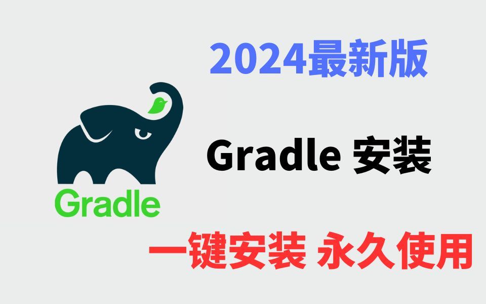 【2024版】最新Gradle下载安装入门使用教程,三分钟手把手教会,非常简单!gradle安装,gradle配置,gradle快速入门(最通俗易懂【附安装包】哔哩哔...