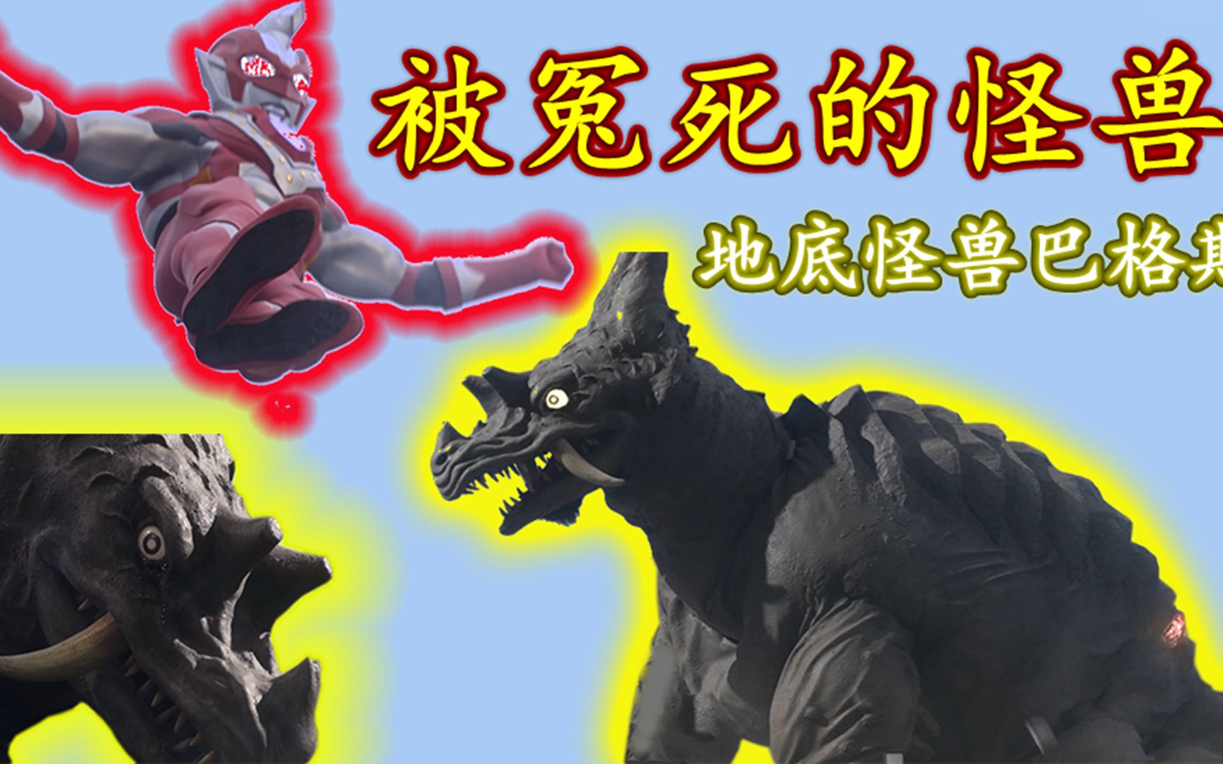 泽塔奥特曼:地底怪兽巴格斯再登场,这次是否会有不一样的结局_哔哩