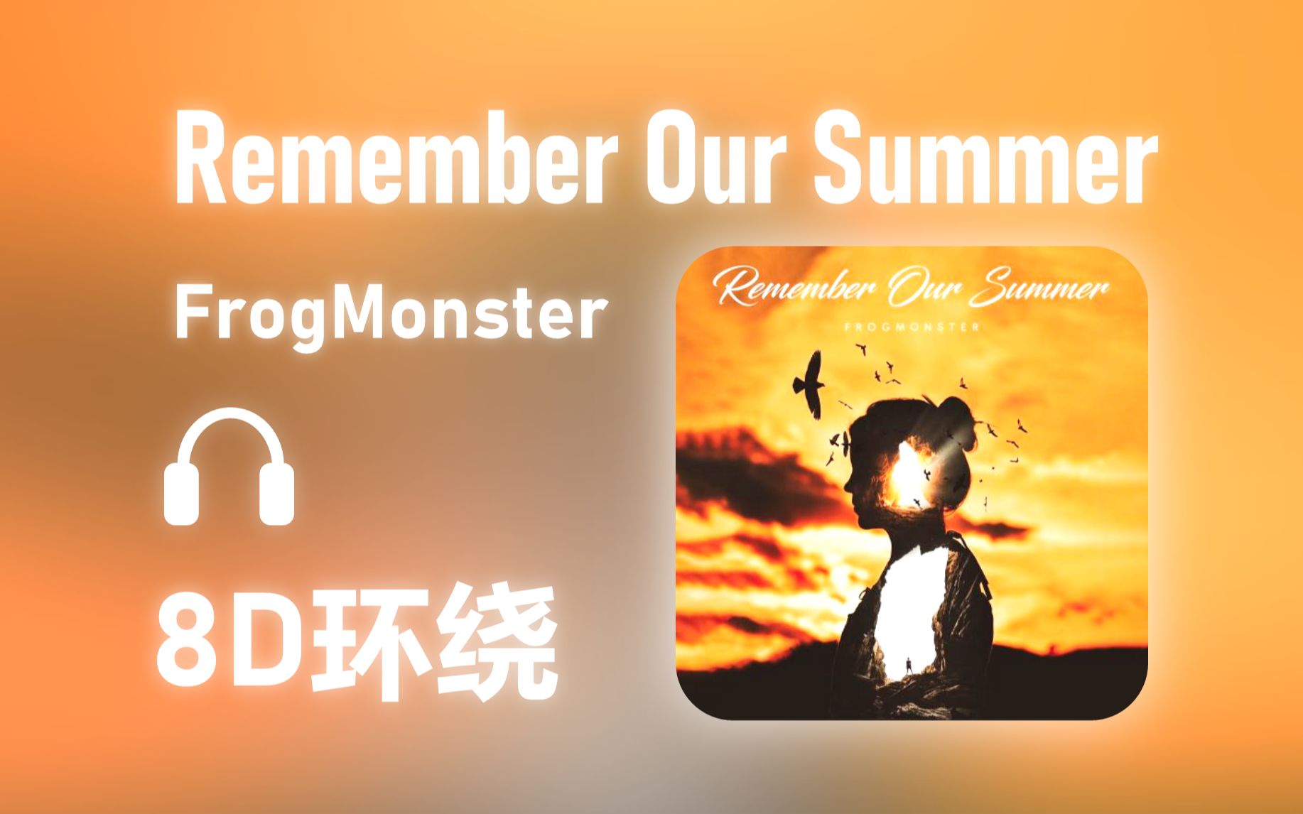 [图]【8D环绕】《Remember Our Summer》-FrogMonster #510