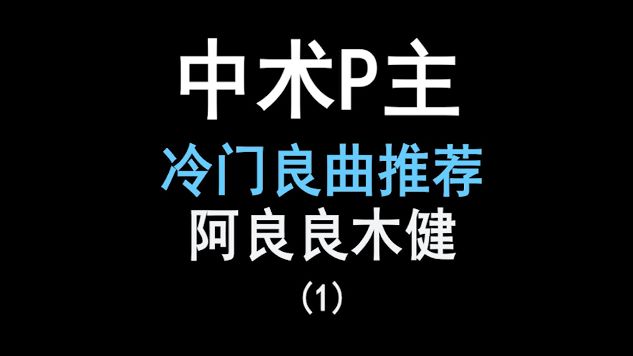 【中v p主冷门良曲】《乌云》下,《黑鸟》过《沙湾》哔哩哔哩bilibili