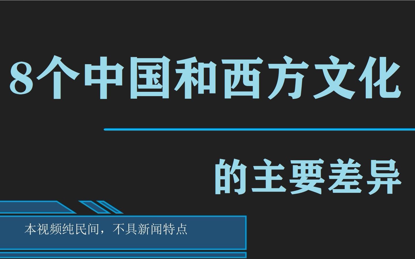 [图]8个中国和西方文化的主要差别，让您更了解西方人，更了解自己，相互理解和学习才能使中国更进步