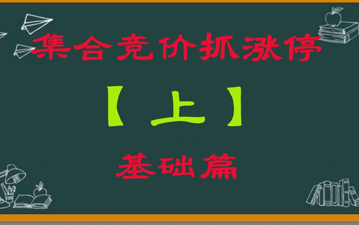 集合竞价抓涨停(上)三部曲之基础篇!哔哩哔哩bilibili