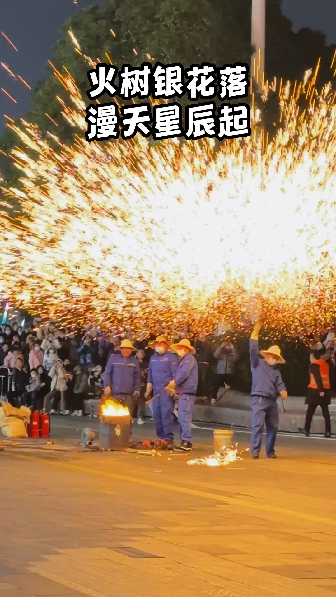 第一次看打铁花!太震撼!太浪漫啦!(特意带了相机去,和边上看起来很专业的阿伯请教怎么调参数,他指点了半天,结果我还是用了手机拍的素材,他估...