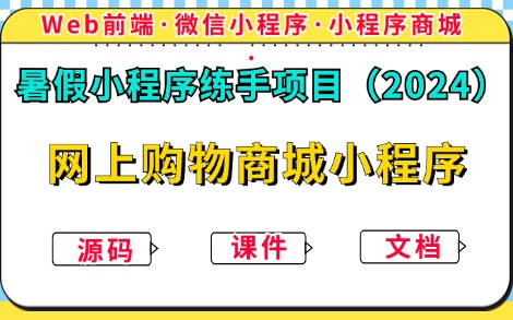 【2024最新小程序实战】暑假小程序练手项目— —网上购物商城小程序(附源码+课件文档)Uniapp商城项目开发微信小程序开发,超详细前后端开发教...