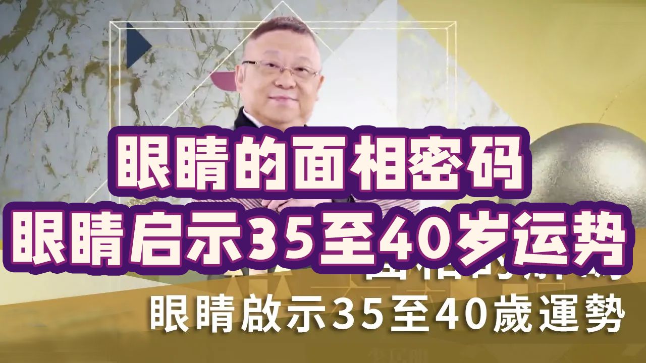 李居明面相密码 眼睛的面相密码!眼睛预示35至40岁运势!眼皮常跳是肝不好?!哔哩哔哩bilibili