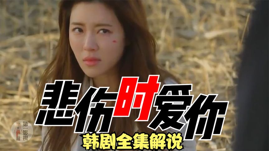 一口气看完全剧系列:韩剧《悲伤时爱你》完整版,1小时,大结局