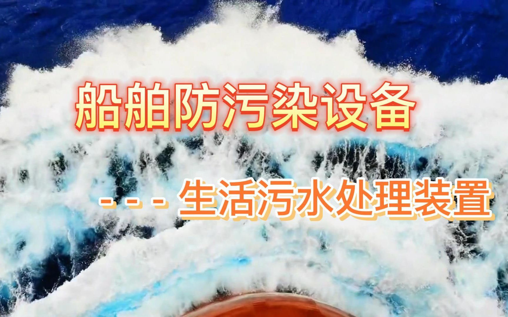 船舶防污染设备之“生活污水处理装置”哔哩哔哩bilibili