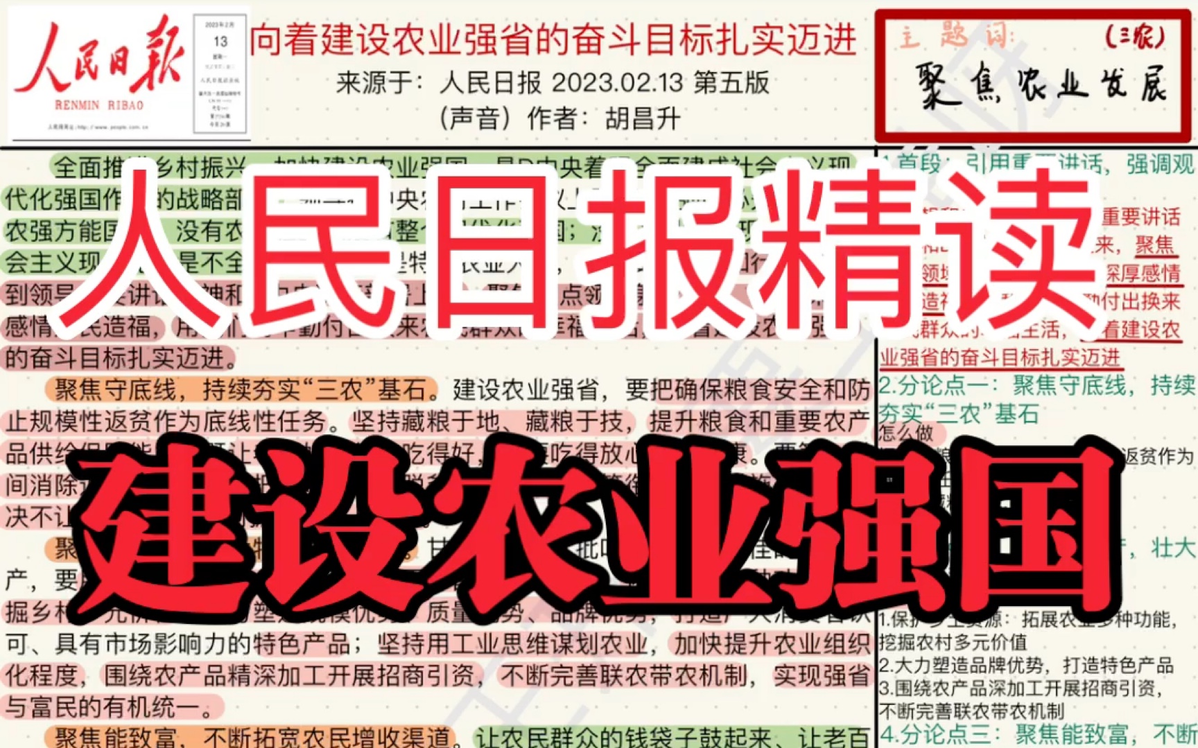 跟我一起打卡人民日报精读(02.17)/三农,建设农业强国考公乡镇卷农业大省,重点看哔哩哔哩bilibili