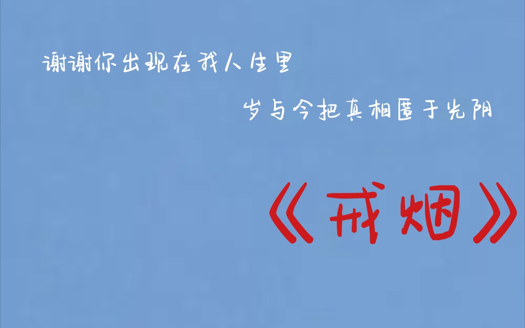 [图]“我曾经用这首歌表白，时隔三年又填了词”【戒烟/第二首情歌】