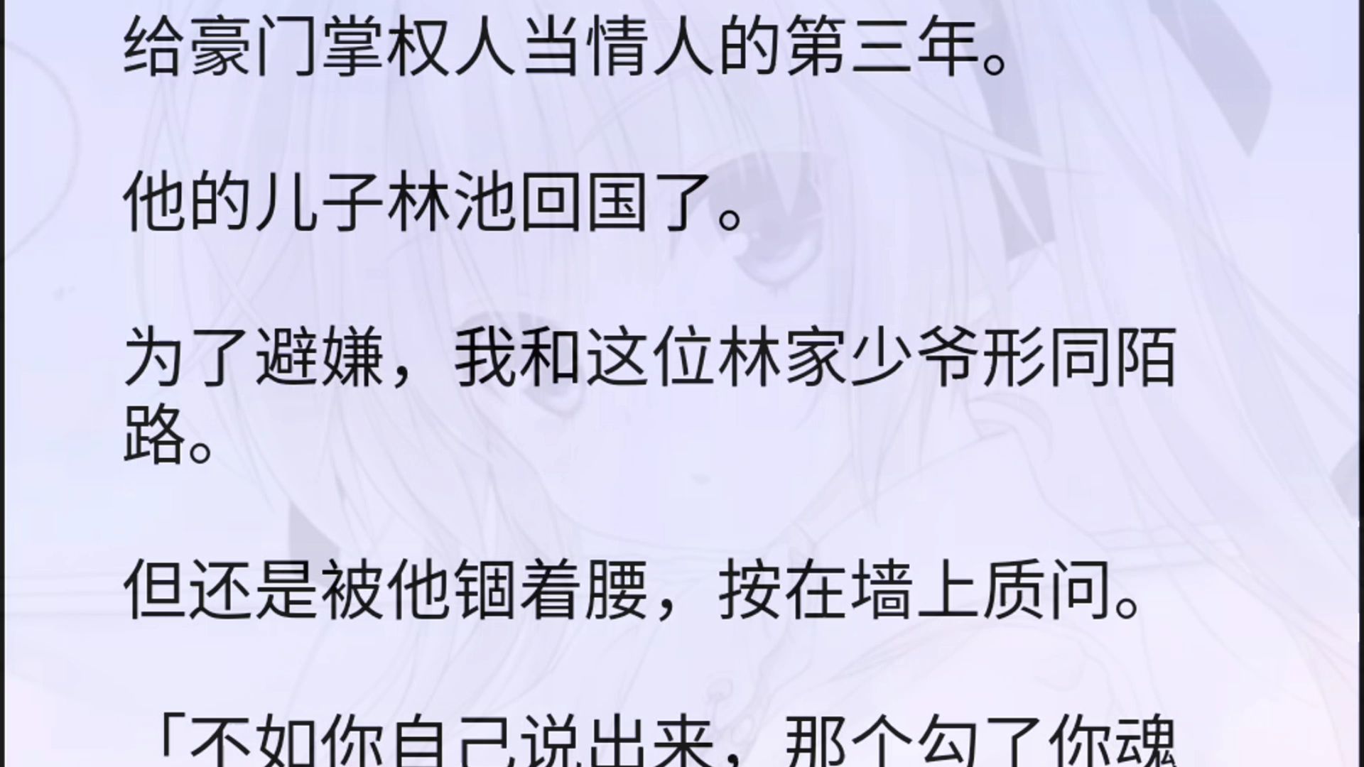 【双男主全文】给豪门掌权人当情人的第三年.他的儿子林池回国了.为了避嫌,我和这位林家少爷形同陌路.但还是被他锢着腰,按在墙上质问.「不如...