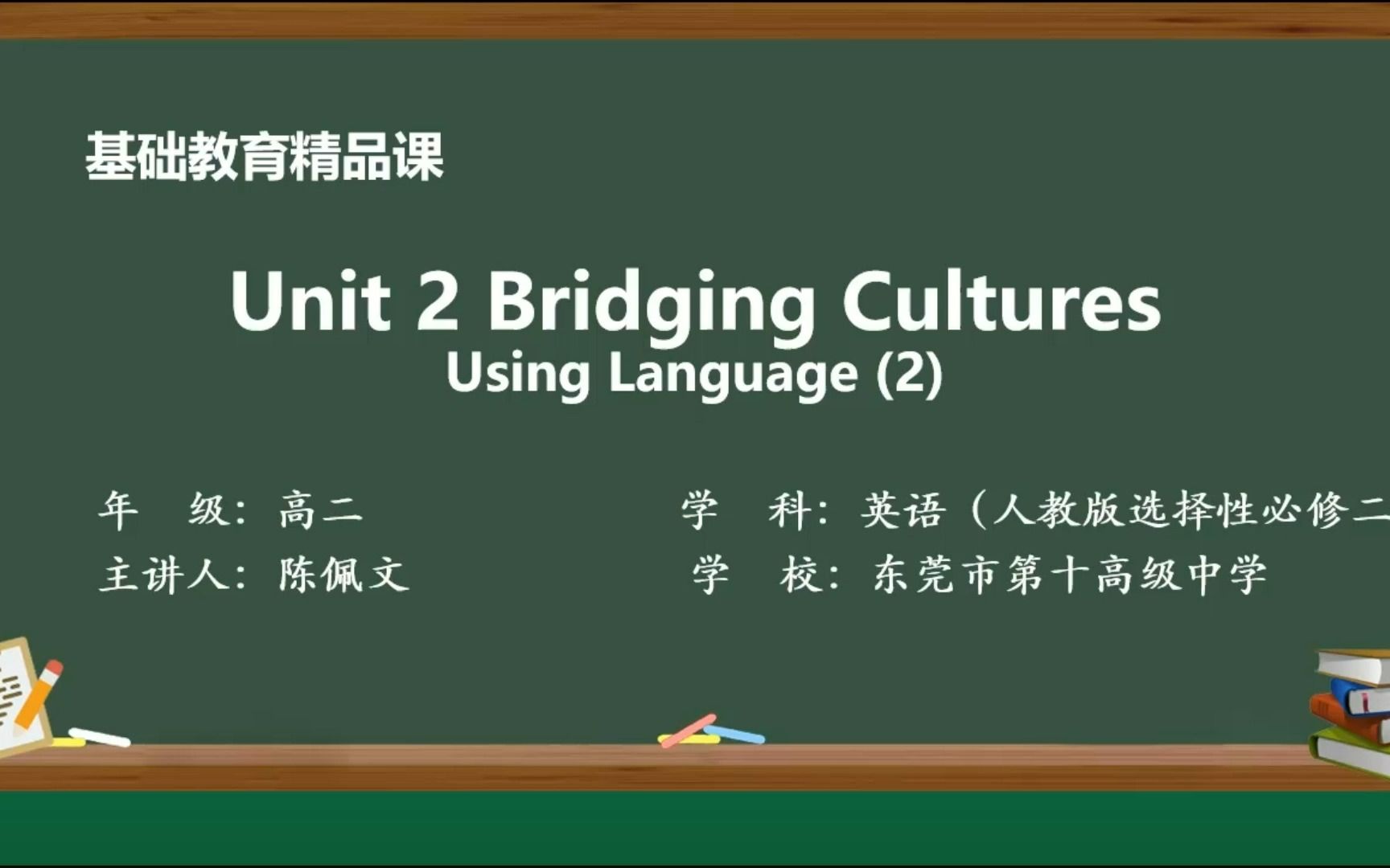 微课Unit 2 Bridging Cultures Using Language (2)陈佩文哔哩哔哩bilibili