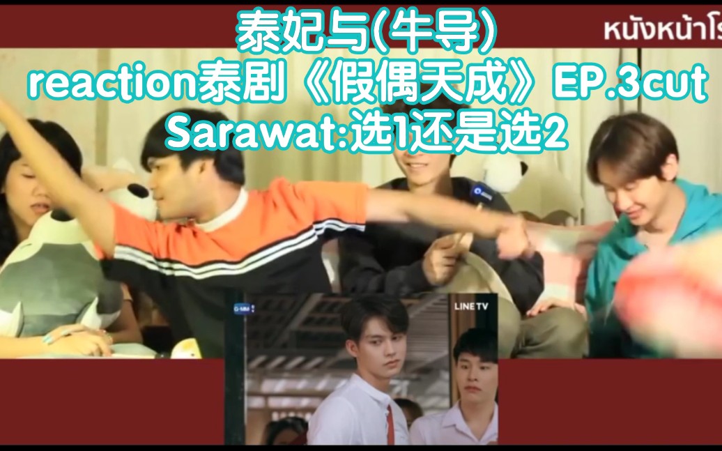 泰妃与(牛导)reaction泰剧《假偶天成》ep.