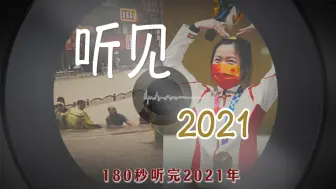 Tải video: 听见2021！180秒盘点过去一年最难忘的声音