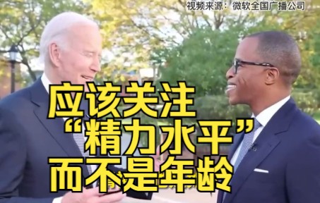 外媒：拜登告诉美国选民，应该关注他的“精力水平”，而不是年龄