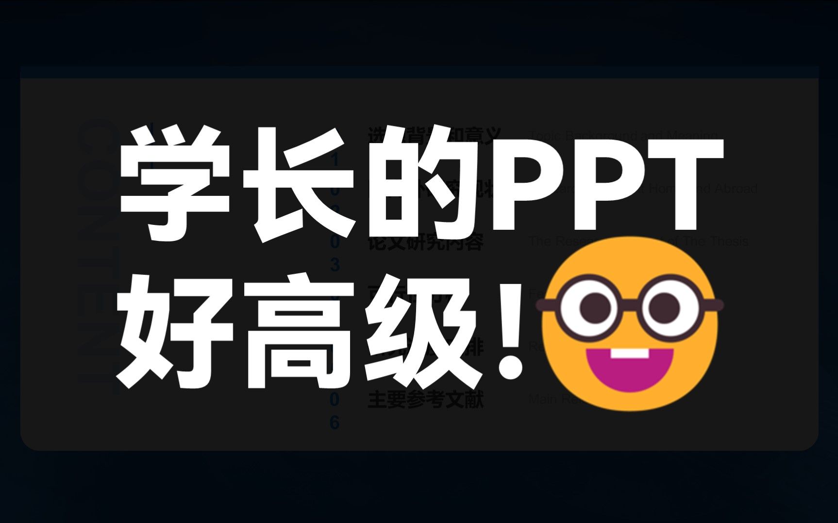 这位学长的开题PPT,光封面就挤了48个字!头秃…【旁门左道】哔哩哔哩bilibili