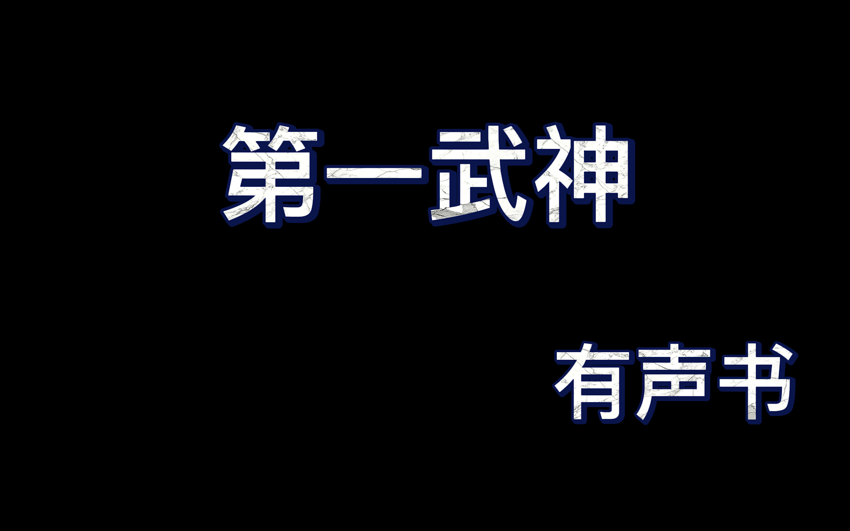 [图]第一武神1-200（全630集）