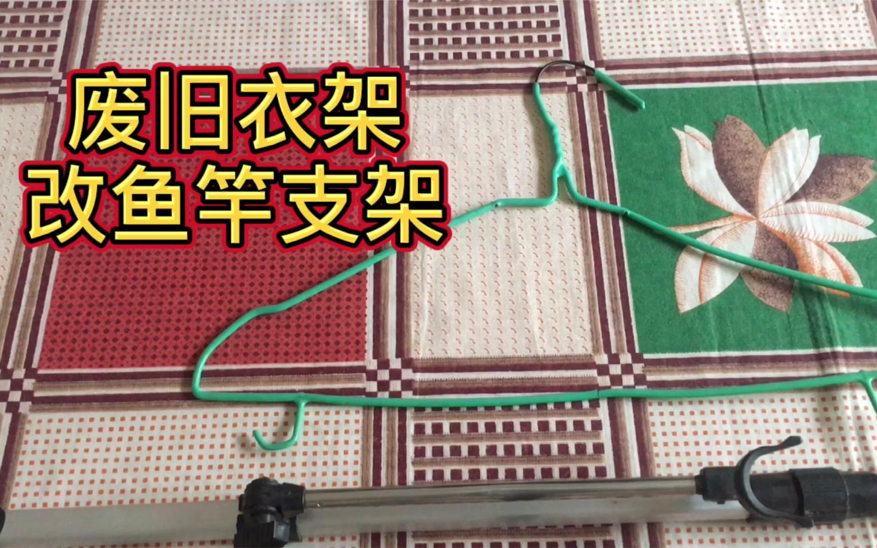 钓具diy:废旧晾衣架改鱼竿支架头教程哔哩哔哩bilibili