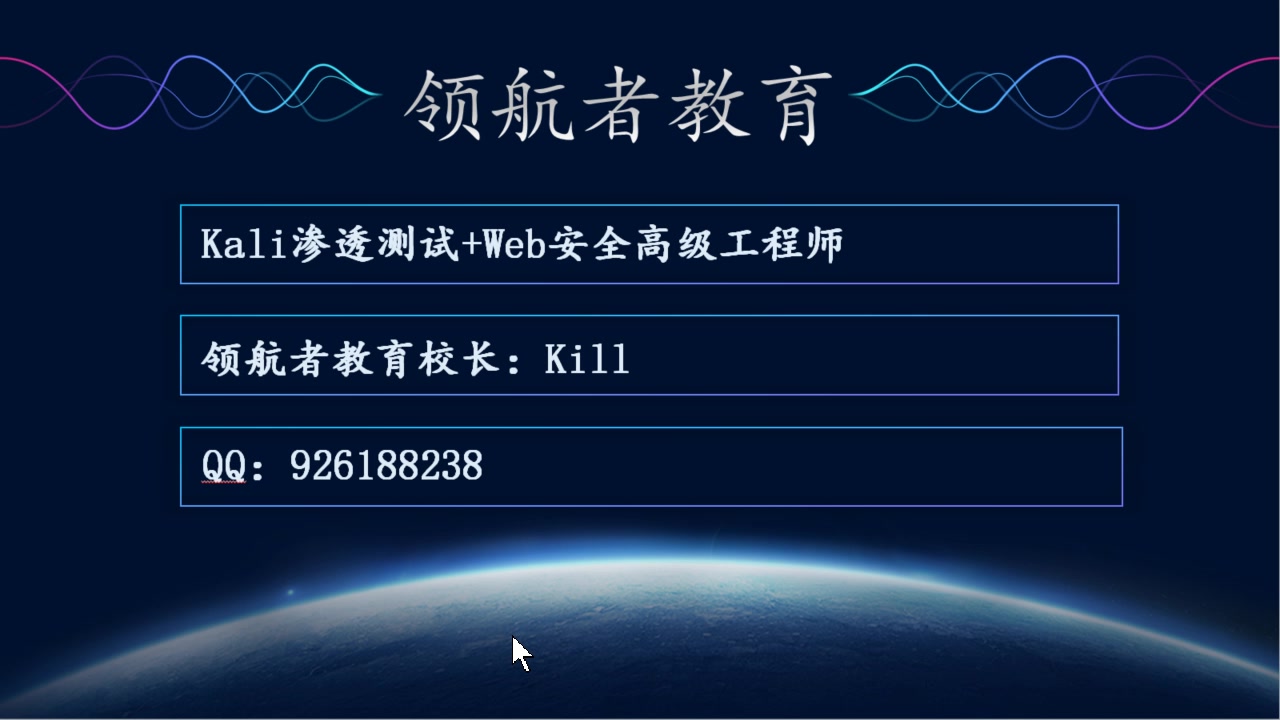 领航者线上教育kali渗透测试/web安全/白帽子黑客/网络安全/无线安全/入侵防御/Linux入门学习/VMware使用/vim基础操作详细教程哔哩哔哩bilibili
