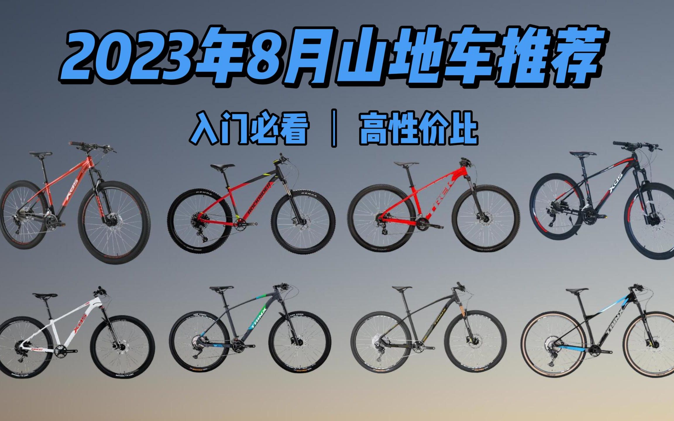 【入门必看】2023年8月高性价比30004000元价位山地车推荐 干货满满不要错过!!哔哩哔哩bilibili