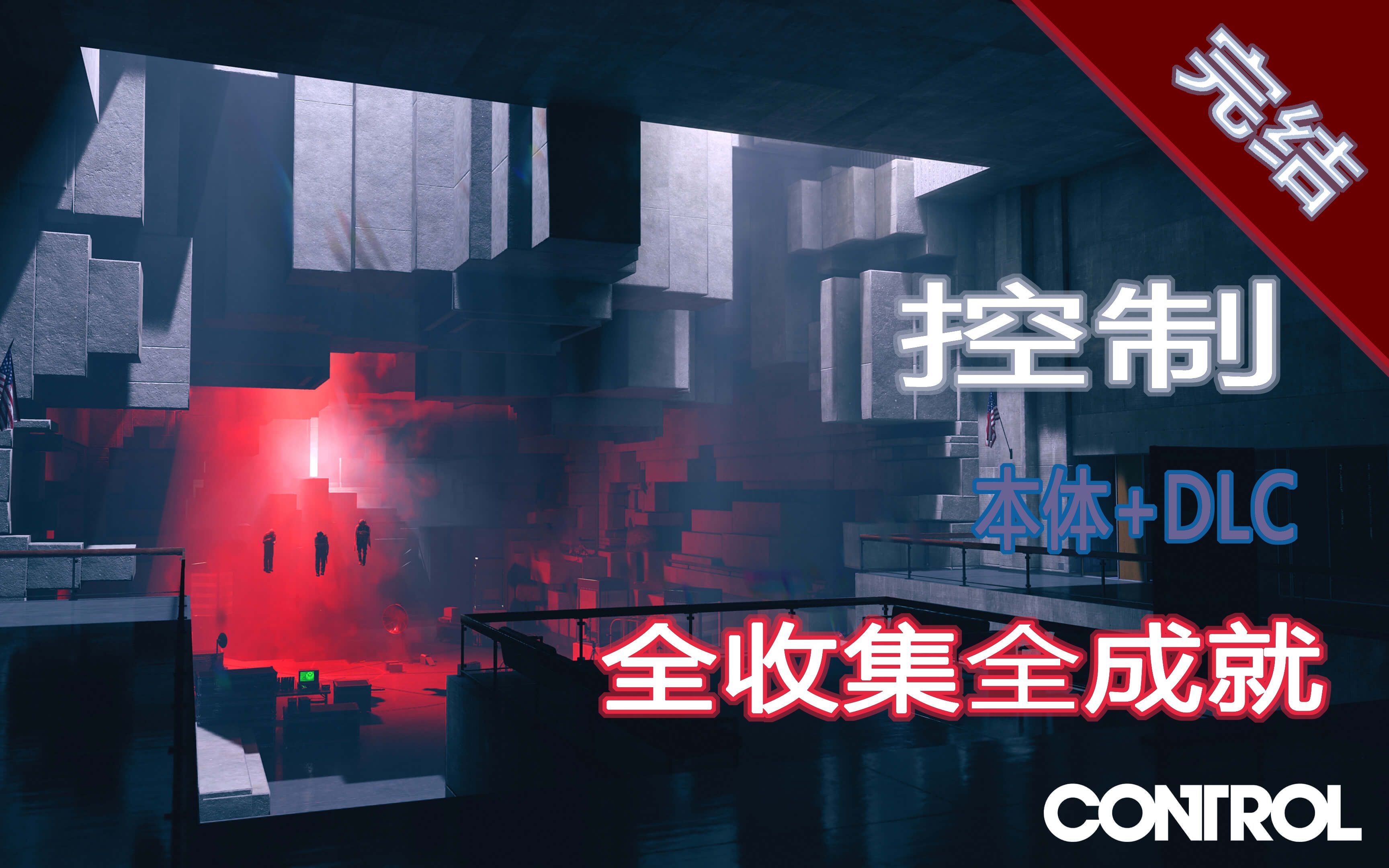 [图]【控制:终极合辑】无废话 全收集全成就流程攻略 本体+DLC【Control: Ultimate Edition】