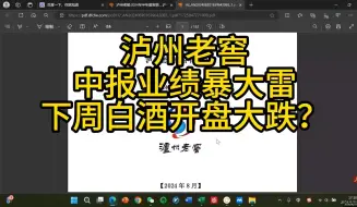 Télécharger la video: 泸州老窖中报暴大雷，下周白酒开盘大跌？