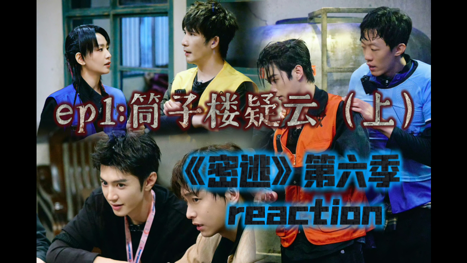 【密室大逃脱6reaction】01: 筒子楼疑云(上2)|有点吓人啊!剧情是不是与家庭暴力和产后抑郁症有关……哔哩哔哩bilibili