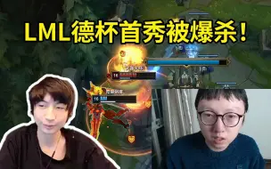 Download Video: LML德杯首秀失误频频被暴虐，小超梦被连续对位单杀，Mlxg致命惩戒丢龙魂！