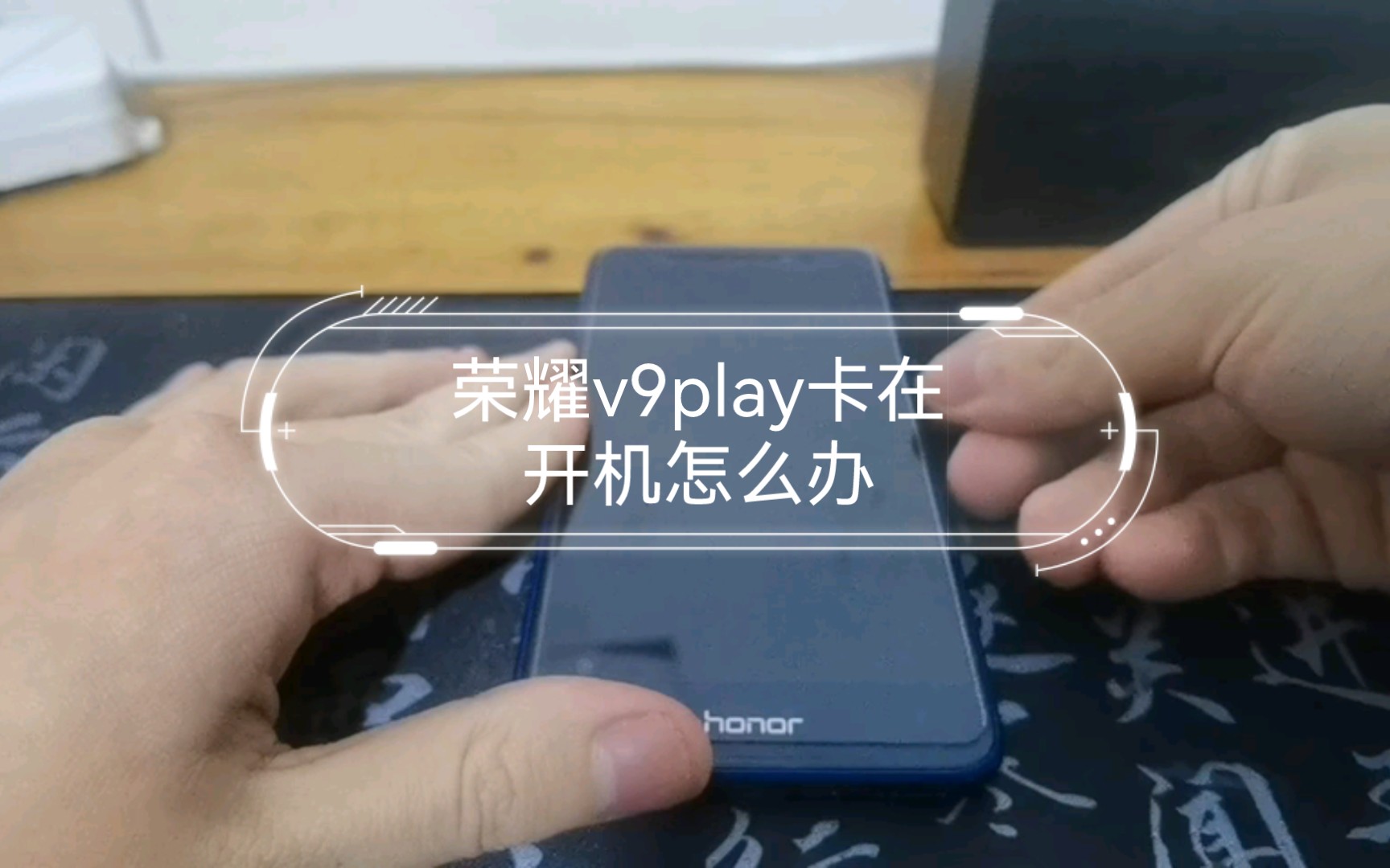 荣耀v9play卡在开机怎么办哔哩哔哩bilibili