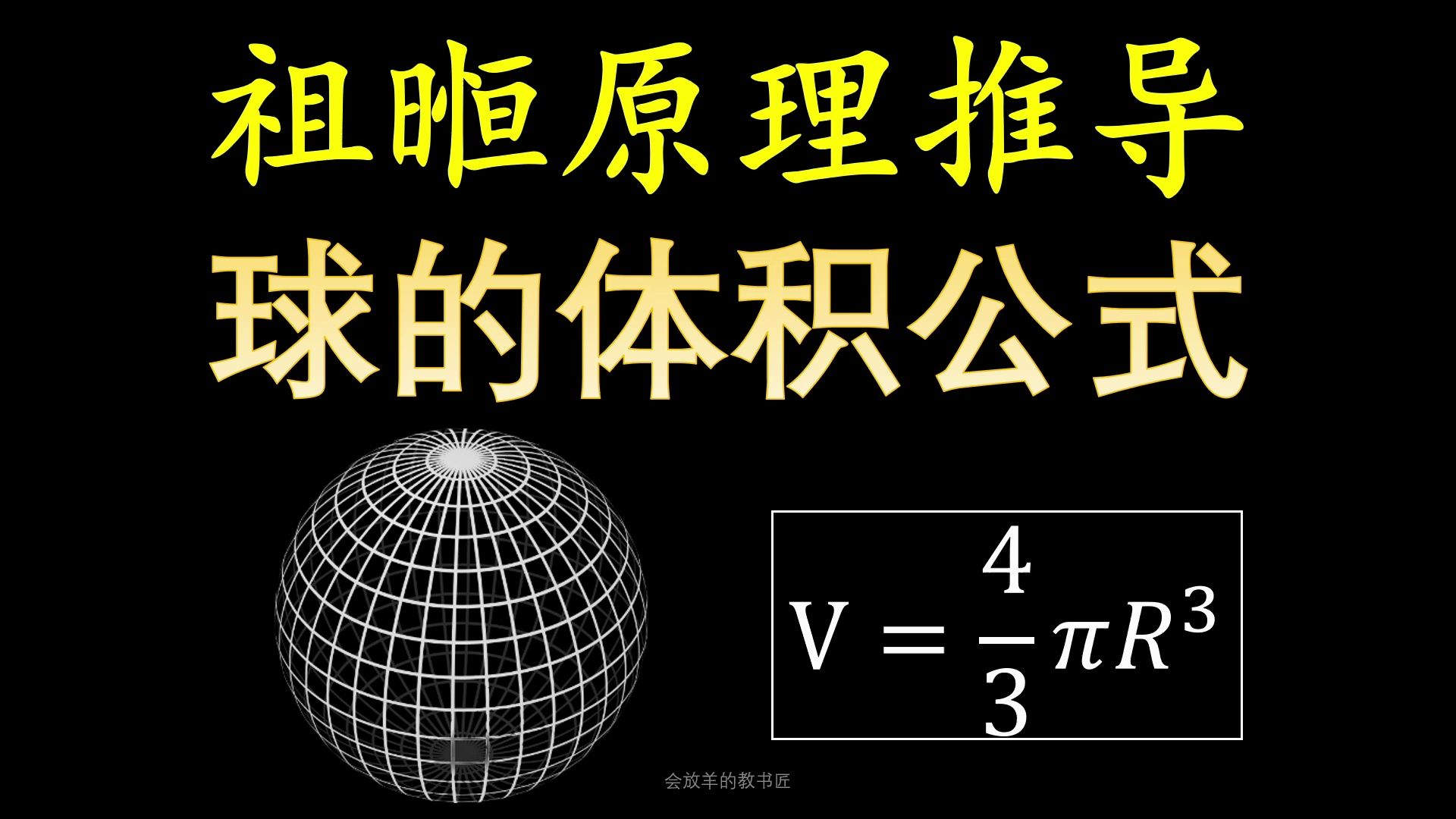 祖冲之的儿子祖暅是如何推导球的体积公式的?哔哩哔哩bilibili