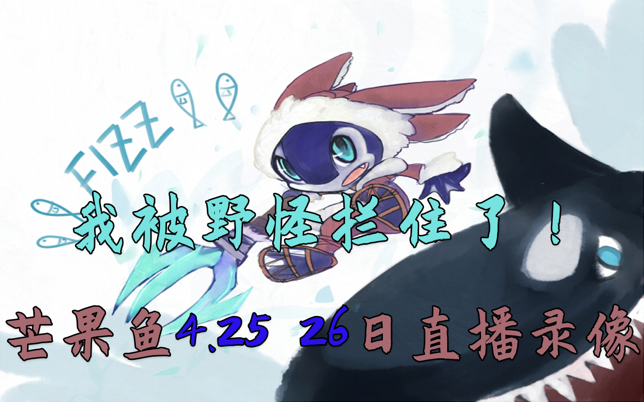 中野互换和好兄弟张嘉文双排宇宙第一鱼人芒果鱼42526日直播精彩对局