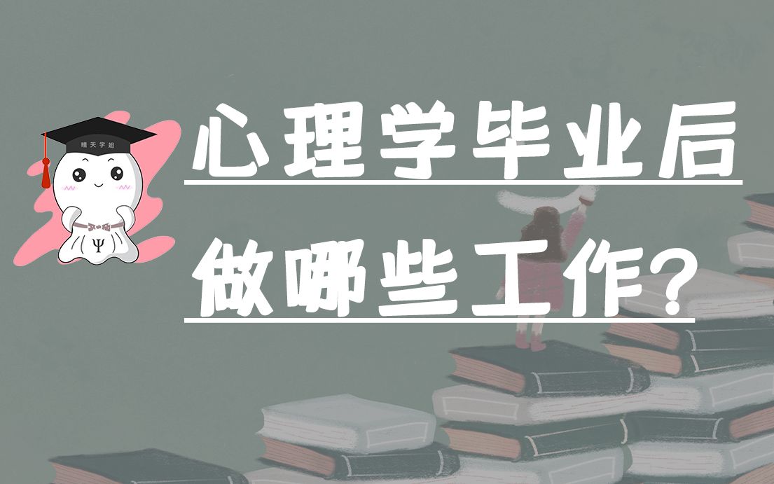 心理学考研毕业后做什么工作?—晴天学姐来唠唠哔哩哔哩bilibili