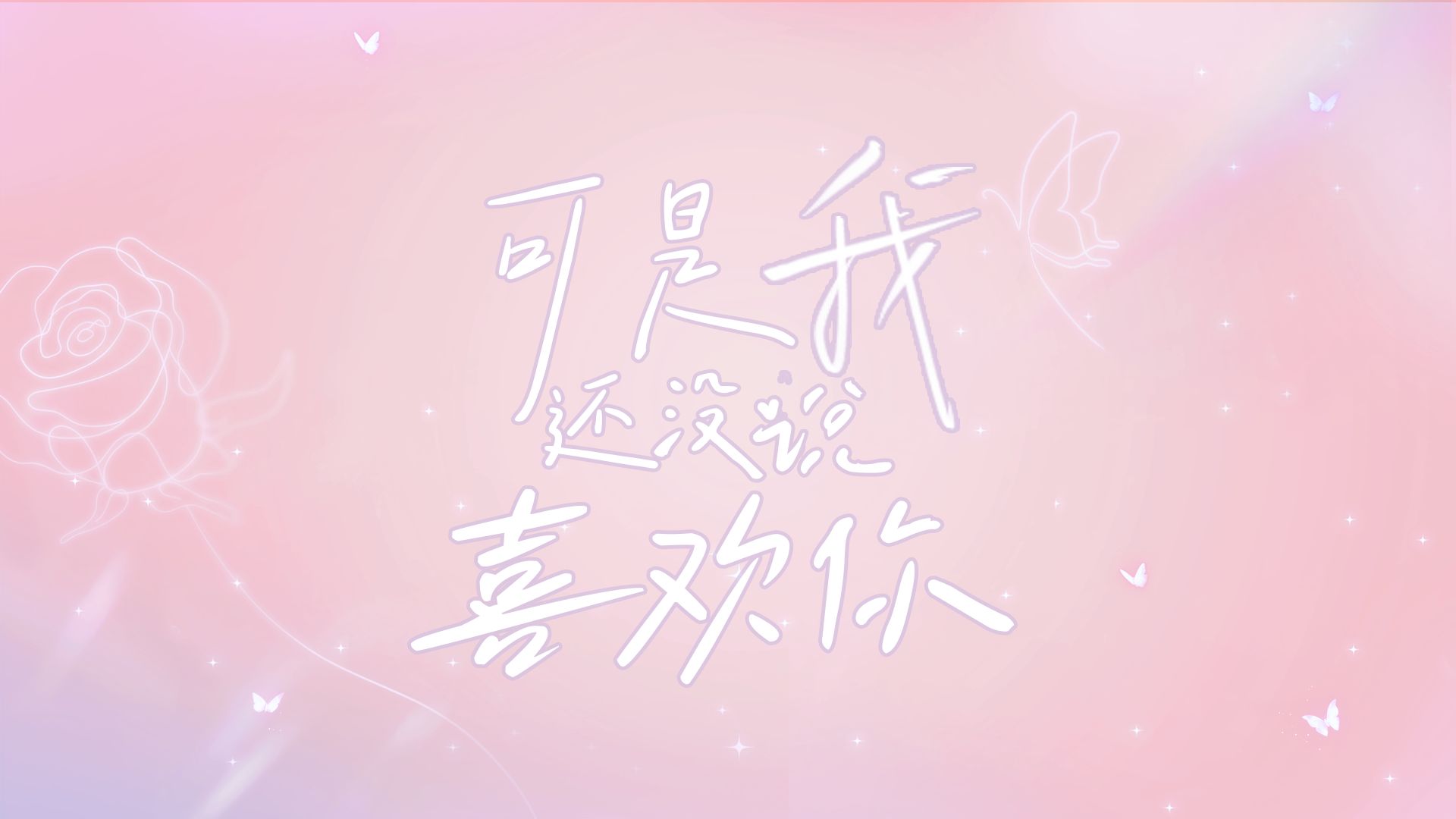"可是我还没说喜欢你,你怎么就知道啦."| 七夕合唱献礼