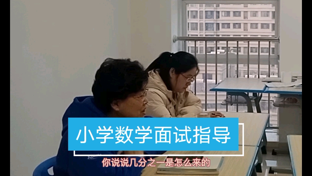 [图]老师一对一小学数学面试指导。。