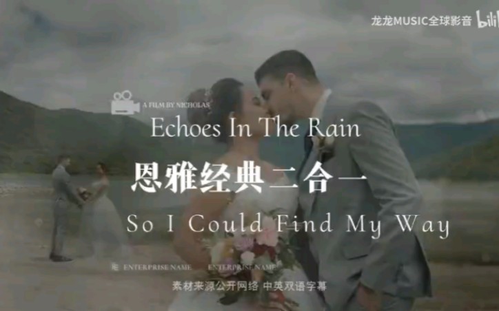 [图]恩雅经典名曲《Echoes in the Rain 雨中回声》和《So I Could Find My Way 我能找到属于我的路》。