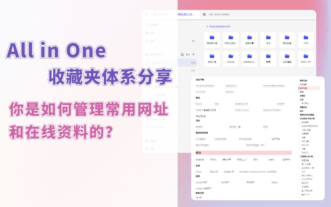 EP5 All in One收藏夹体系分享:你是如何管理常用网址和在线资料的?哔哩哔哩bilibili