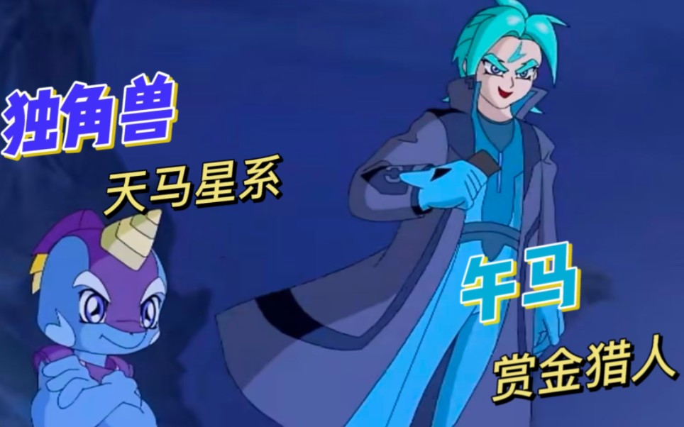 来自天马星系 超级晶码战士|午马 独角兽