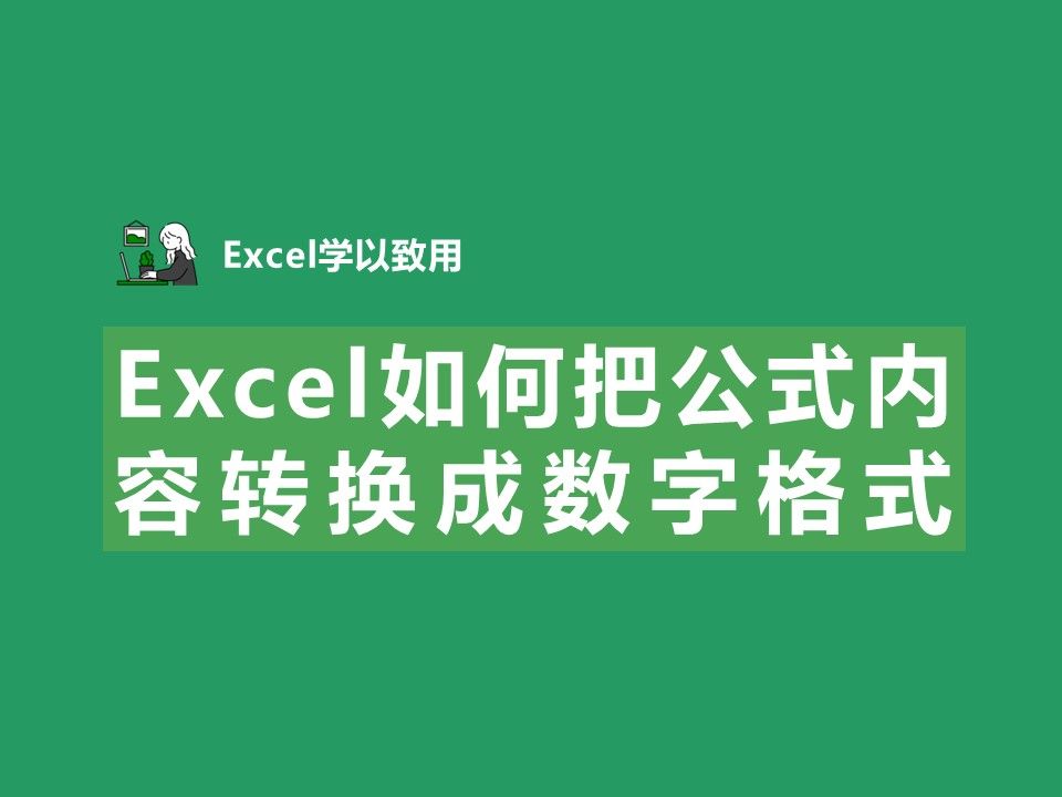 Excel如何把公式内容转换成数字格式