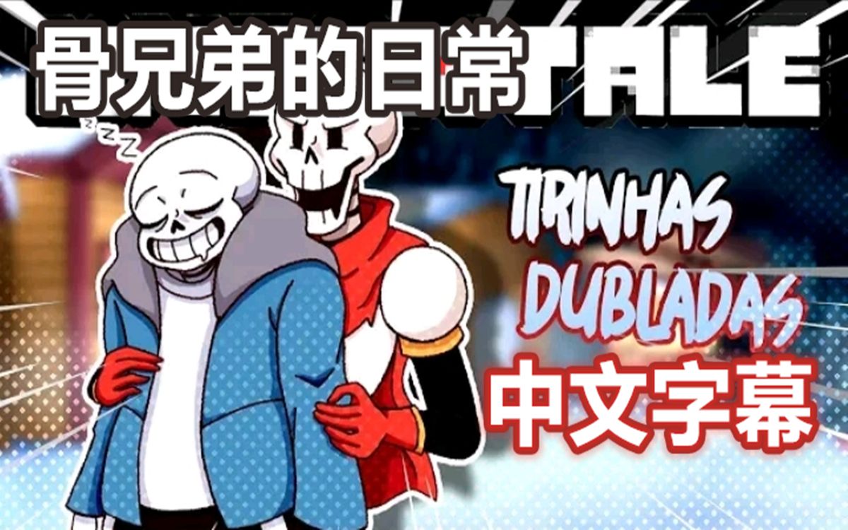 undertale漫配中文字幕骨兄弟的日常