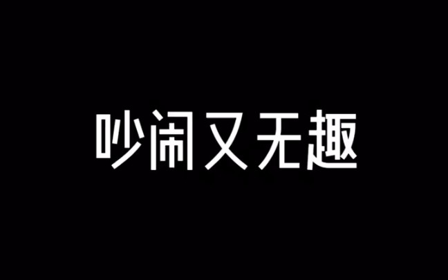 这个世界,吵闹又无趣……_哔哩哔哩_bilibili