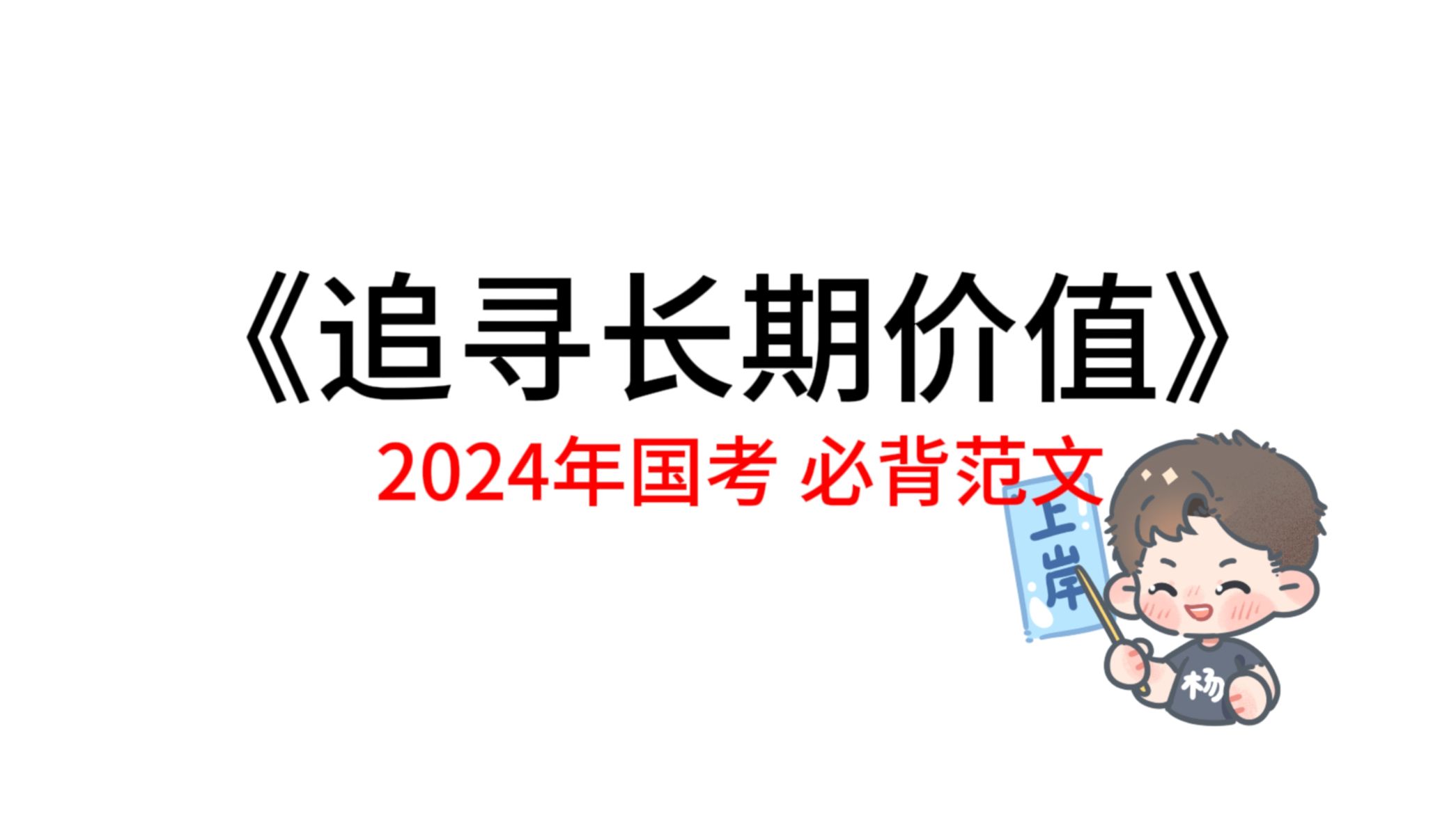 2024国考 必背范文《追寻长期价值》范文+解析哔哩哔哩bilibili