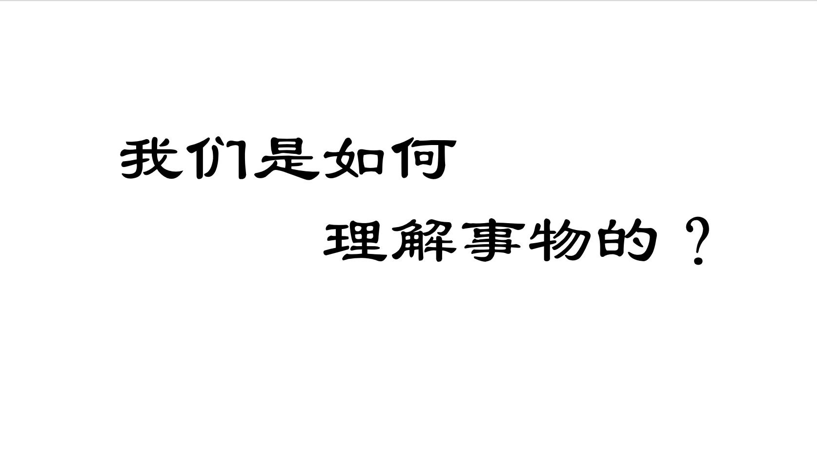 [图]我们是如何理解事物的？认知四象有哪些？