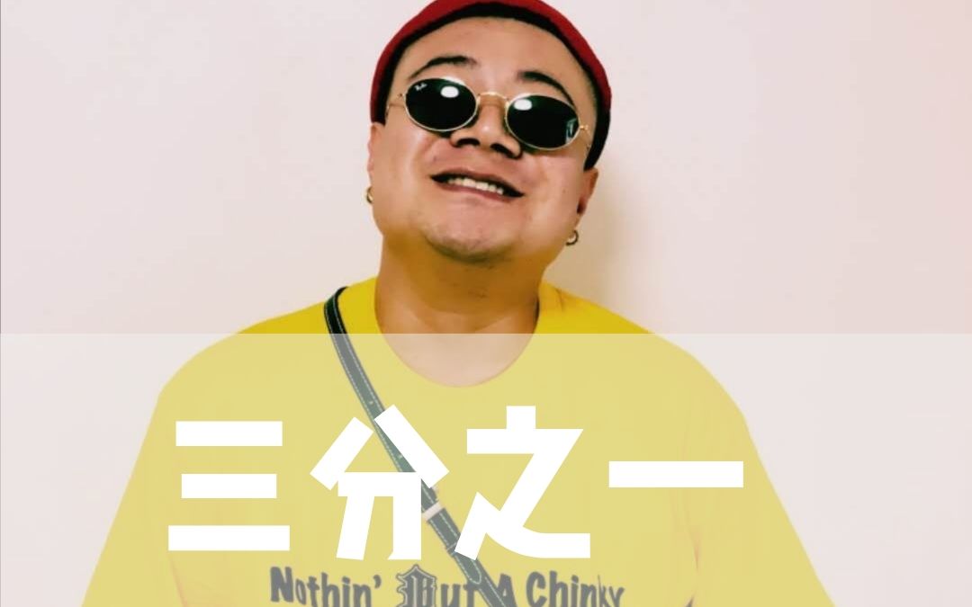 【生番】三分之一【12.