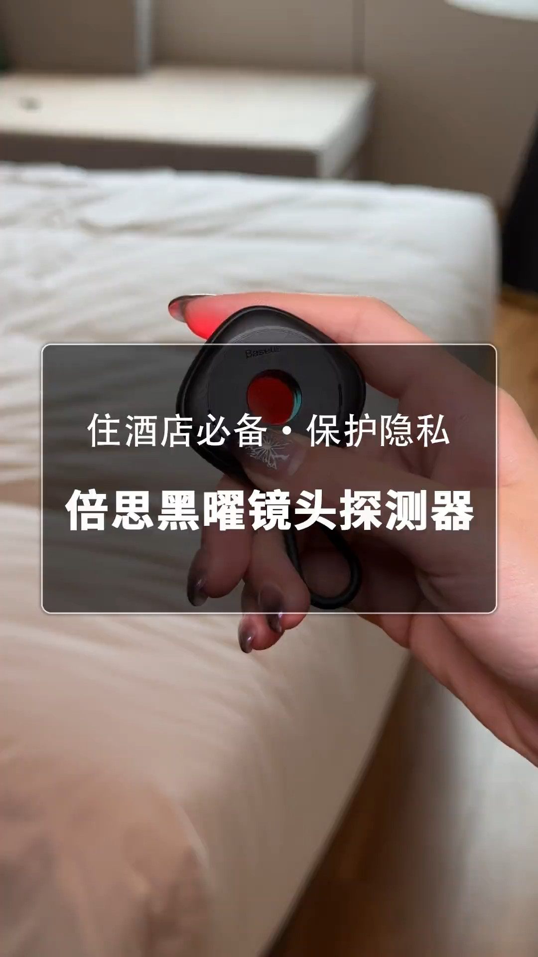 女孩子外出住酒店,一定要备个摄像头探测仪,把房间都检查一遍!