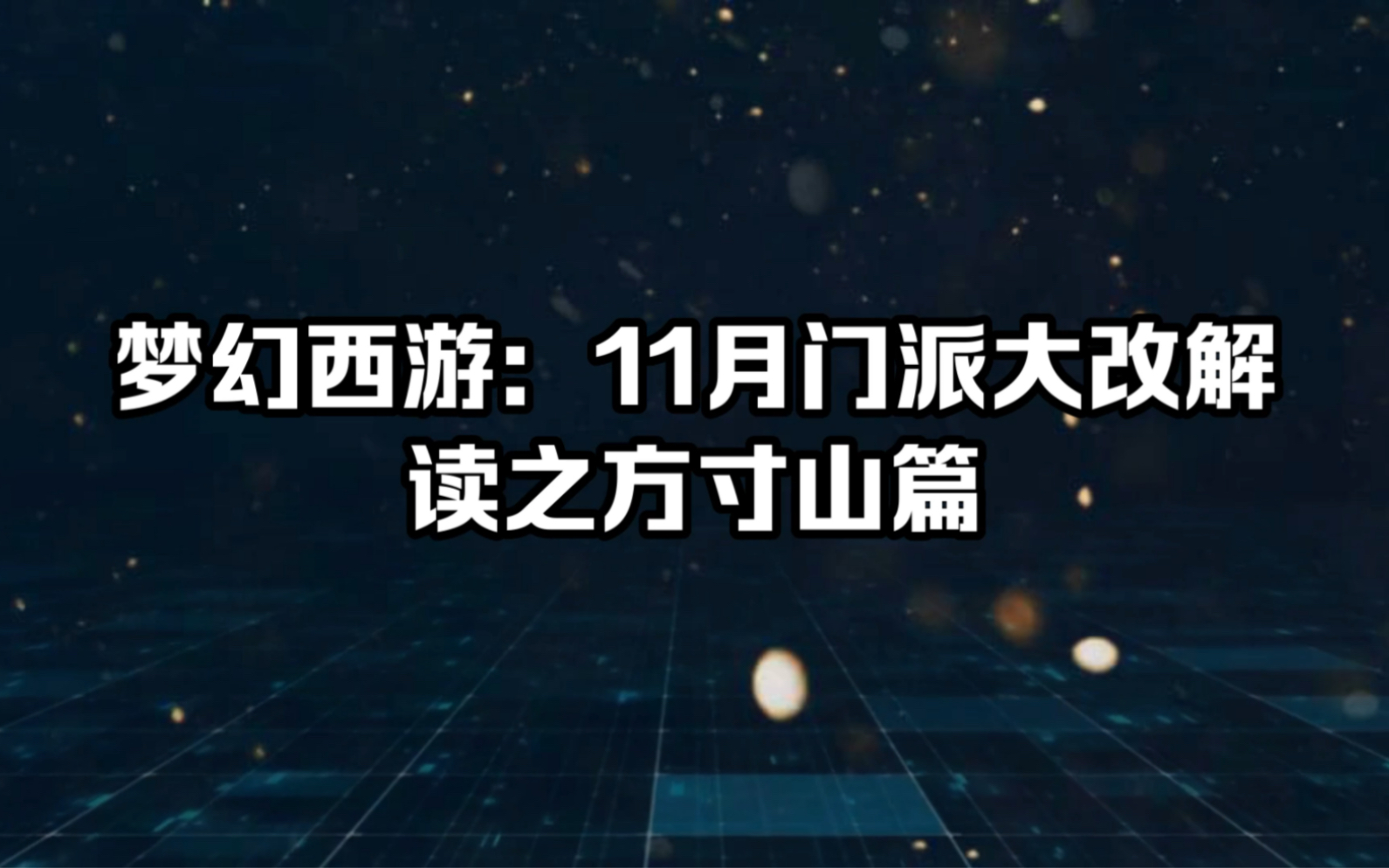 梦幻西游:11月门派大改解读,魔方寸符咒之王!梦幻西游游戏杂谈