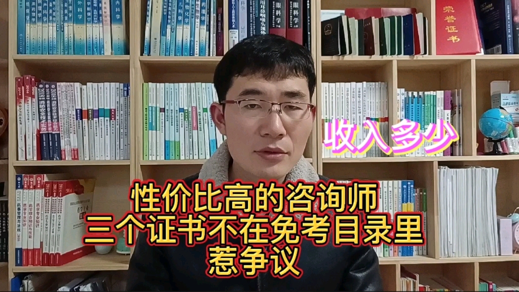 性价比高的咨询工程师收入多少?三个证书不在免考目录里惹争议哔哩哔哩bilibili