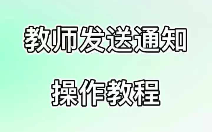 教师如何发送通知操作教程20220516哔哩哔哩bilibili