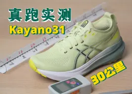 Descargar video: 稳定支撑的王Kayano31瑕疵挺多！还入吗？