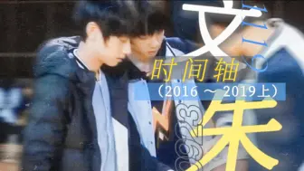 Download Video: 【文朱】时间轴整理（2016 ～ 2019上）