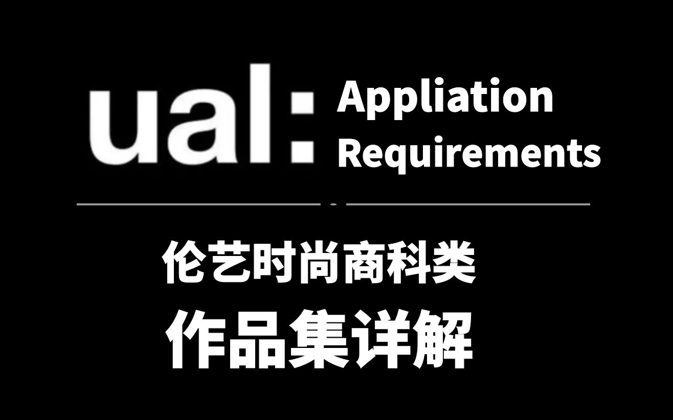 【beewe直播】UAL伦艺时尚商科类申请要求及作品集准备哔哩哔哩bilibili