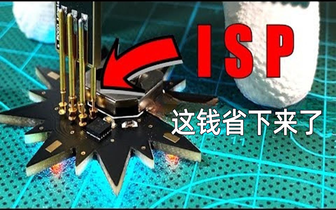 在系统编程ISP好处都有啥?省时还省钱哔哩哔哩bilibili